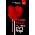 russische bücher: Милберн Джошуа Филдс - Любите людей, используйте вещи. В обратную сторону это не работает