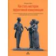 russische bücher: Кинг Патрик - Как стать мастером эффективной коммуникации. Учитесь направлять беседу, осознанно взаимодействовать