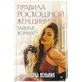 russische bücher: Мельник Т В - Правила роскошной женщины. Тайная комната