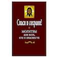 russische bücher:  - Спаси и сохрани! Молитвы для всех, кто в опасности