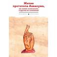russische bücher:  - Житие протопопа Аввакума, им самим написанное, и другие его сочинения