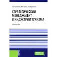 russische bücher: Жукова М.А., Чудновский А.Д., Кормишова А.В. - Стратегический менеджмент в индустрии туризма: Учебное пособие