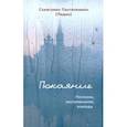 russische bücher: Схиигумен Пантелеимон (Ледин) - Покаяние. Рассказы, воспоминания, эпизоды