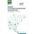 russische bücher: Столяренко Л.Д. - Общая и профессиональная психология: Учебное пособие