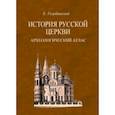 russische bücher: Голубинский Евгений Евсигнеевич - История Русской Церкви. Археологический атлас ко второй половине 1 тома