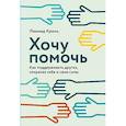 russische bücher: Кроль Л.М. - Хочу помочь: Как поддерживать других, сохраняя себя и свои силы