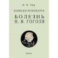 russische bücher: Чиж Владимир Федорович - Записки психиатра. Болезнь Н. В. Гоголя