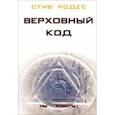 russische bücher: Родес Стив - Верховный код. Мы - роботы! 