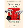 russische bücher: Ткаченко Д.В. - Переговоры о цене: Как покупать дешево, а продавать дорого