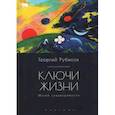 russische bücher: Рубисов Г. - Ключи жизни.Музей слышезримости:опыт конструктивного миросозерцания