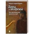 russische bücher: Кураев А. - Дары и анафемы.Что христианство принесло в мир?