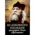 russische bücher:  - Из духовного наследия архимандрита Иоанна (Крестьянкина)