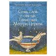 russische bücher: Протоиерей Артемий Владимиров - Семь слов о святых Таинствах Матери Церкви