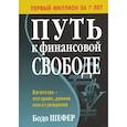 russische bücher: Шефер Бодо - Путь к финансовой свободе