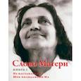 russische bücher:  - Слово Матери (Матри Вани). Книга 2. Из наставлений Шри Анандамайи Ма