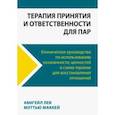 russische bücher: Авигейл Лев - Терапия принятия и ответственности для пар. Клиническое руководство по использованию осознанности