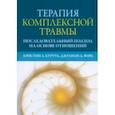 russische bücher: Куртуа Кристин А. - Терапия комплексной травмы. Последовательный подход на основе отношений