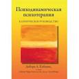 russische bücher: Кабанис Дебора Л. - Психодинамическая психотерапия. Клиническое руководство