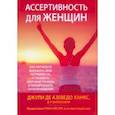 russische bücher: Ханкс Джули Де Азеведо - Ассертивность для женщин. Как научиться выражать свои потребности, установить здоровые границы