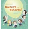 russische bücher: Козорез Анастасия - Вместе - веселее! Как стать другом однокласснику с аутизмом