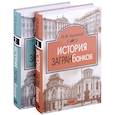 russische bücher: Кротов Н.И. - История загранбанков. В 2-х книгах