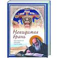 russische bücher: Никодим Святогорец, преподобный - Невидимая брань