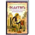 russische bücher: Сост. Феофан Затворник, святитель - Псалтирь, или Богомысленные размышления.