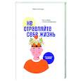 russische bücher: Сантандреу Рафаэль - Не отравляйте себе жизнь. Путь к свободе и личной трансформации