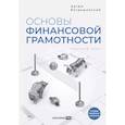 russische bücher: Богдашевский А. - Основы финансовой грамотности. Краткий курс