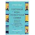 russische bücher: Кольчик С. - Новая семья: Гостевой брак, лоскутная семья и другие форматы отношений в современном мире