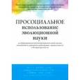 russische bücher: Аткинс Пол У.С. - Просоциальное использование эволюционной науки для формирования высокопроизводительной группы