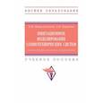 russische bücher: Пителинский Кирилл Владимирович - Имитационное моделирование социотехнических систем. Основы теории массового обслуживания