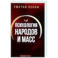 russische bücher: Гюстав Лебон - Психология народов и масс