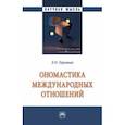 russische bücher: Терновая Людмила Олеговна - Ономастика международных отношений. Монография