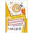 russische bücher: Нестеренко О. - Привычки, делающие людей