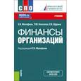 russische bücher: Малофеев Сергей Николаевич - Финансы организации 