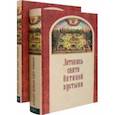 russische bücher:  - Летопись скита Оптиной пустыни в 2-х томах