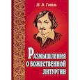 russische bücher: Гоголь Н.В. - Размышления о Божественной литургии