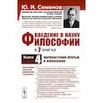 russische bücher: Семенов Ю.И. - Введение в науку философии. Книга 4. Марксистский прорыв в философии. 3-е издание, переработанное и дополненное