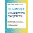 Вызывающее оппозиционное расстройство. Двухэтапный план лечения, призванный помочь родителям наладить отношения со своими детьми