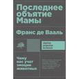 russische bücher: Вааль де Ф. - Последнее объятие Мамы. Чему нас учат эмоции животных