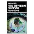 russische bücher: Авдеев П. С. - Гипноз и регрессивная гипнотерапия. Учебное пособие