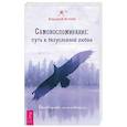 russische bücher: Красный Ястреб - Самовоспоминание. Путь к безусловной любви. Руководство пользователя