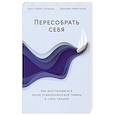 russische bücher: Кауфман С.Б., Файнгольд Дж. - Пересобрать себя: Как восстановиться после психологической травмы и стать сильнее