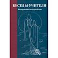 russische bücher:  - Беседы Учителя. Как прожить свой серый день