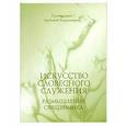 russische bücher: Протоиерей Артемий Владимиров - Искусство словесного служения. Размышления священника