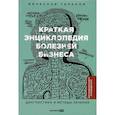 russische bücher: Таранов В. - Краткая энциклопедия болезней бизнеса. Диагностика и методы лечения