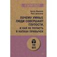 russische bücher: Девульф Роуз - Почему умные люди совершают глупости, и как не попасть в капкан привычек