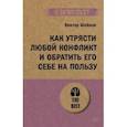 russische bücher: Шейнов Виктор Павлович - Как утрясти любой конфликт и обратить его себе на пользу