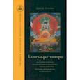 russische bücher: Хеннинг Эдвард - Калачакра-тантра. История тантры, посвящения и практики, символизм йидама и мандалы, астрология